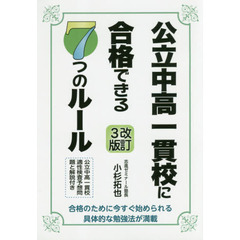 公立中高一貫校に合格できる７つのルール　合格のために今すぐ始められる具体的な勉強法が満載！　改訂３版