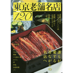 東京老舗名店１２０　誰もが愛する昔ながらの名店へ