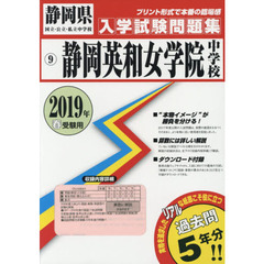 ’１９　静岡英和女学院中学校