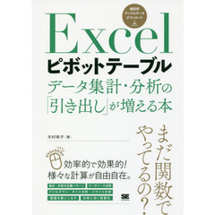 Excelピボットテーブル データ集計・分析の「引き出し」が増える本