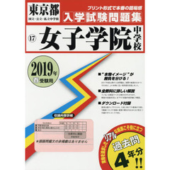 ’１９　女子学院中学校