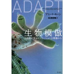 生物模倣　自然界に学ぶイノベーションの現場から
