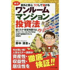 ワンルームマンション投資法　意外と安心ラクして儲ける　低リスク・安定利回りはウソじゃない！サラリーマン・ＯＬでもできる！主婦や退職後の方にもお勧め！　新訂