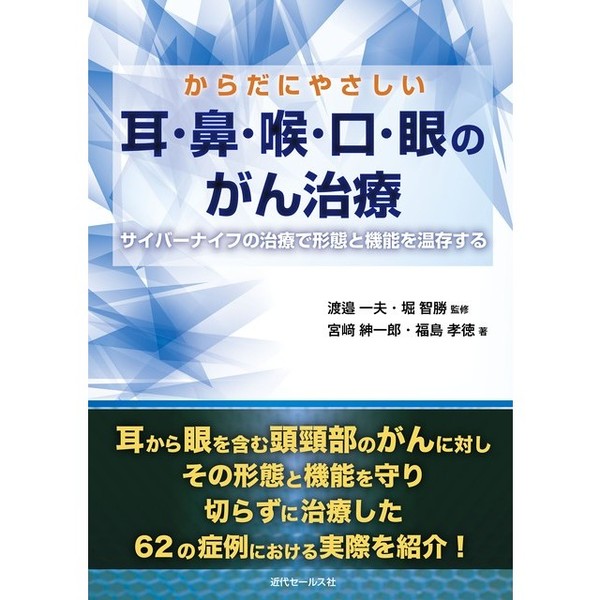 最大15%OFFクーポン からだにやさしい耳・鼻・喉・口・眼のがん治療 サイバーナイフ 耳のケア