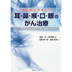 からだにやさしい耳・鼻・喉・口・眼のがん治療　サイバーナイフの治療で形態と機能を温存する