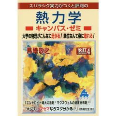 スバラシク実力がつくと評判の熱力学キャンパス・ゼミ　大学の物理がこんなに分かる！単位なんて楽に取れる！　改訂４