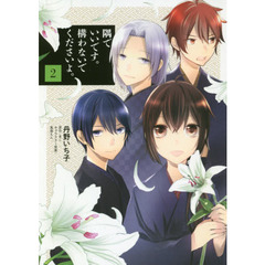 遊郭丹野いち子 著まこ 原作蔦森えん キャラクター原案 通販 セブンネットショッピング オムニ7