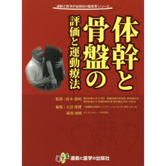 体幹と骨盤の評価と運動療法