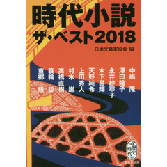 時代小説ザ・ベスト　２０１８