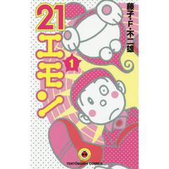 ２１エモン　１