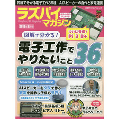 ラズパイマガジン 2018年8月号 (日経BPパソコンベストムック)　電子工作でやりたいこと３６　ＡＩスピーカーの自作・活用
