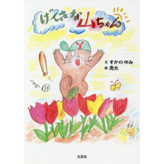 げんきな山ちゃん