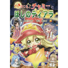チビまじょチャミーとほしのティアラ