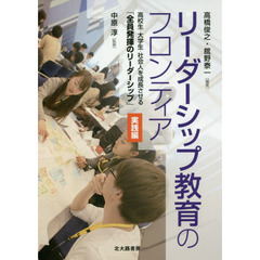 リーダーシップ教育のフロンティア　高校生・大学生・社会人を成長させる「全員発揮のリーダーシップ」　実践編