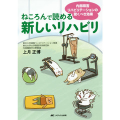 ねころんで読める新しいリハビリ　内部障害リハビリテーションの驚くべき効果