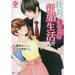 社長といきなり新婚生活！？