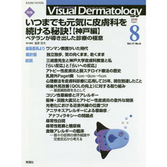 Ｖｉｓｕａｌ　Ｄｅｒｍａｔｏｌｏｇｙ　目でみる皮膚科学　Ｖｏｌ．１７Ｎｏ．８（２０１８－８）　特集いつまでも元気に皮膚科を続ける秘訣！　神戸編