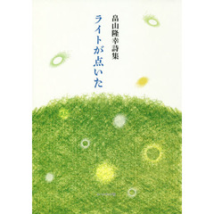 ライトが点いた　畠山隆幸詩集