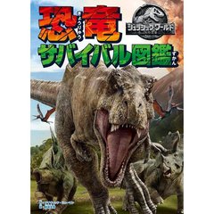 ジュラシック・ワールド炎の王国恐竜サバイバル図鑑