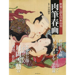世界に誇る日本の美肉筆春画　本邦初公開！「春画の名人」月岡雪鼎の新出三作品