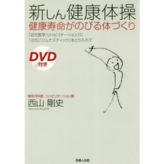 新しん健康体操　健康寿命がのびる体づくり　「近代医学・リハビリテーション」に「ヨガ」「ジムナスティック」をとり入れて