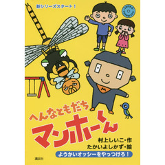へんなともだちマンホーくん　〔１〕　ようかいオッシーをやっつけろ！