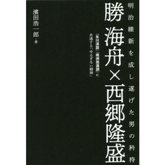 勝海舟×西郷隆盛　明治維新を成し遂げた男の矜持　『氷川清話』『南洲翁遺訓』に共通する「ゆるぎない精神」
