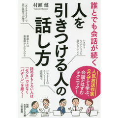 誰とでも会話が続く人を引きつける人の話し方