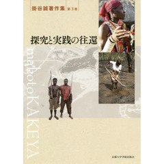 掛谷誠著作集　第３巻　探究と実践の往還