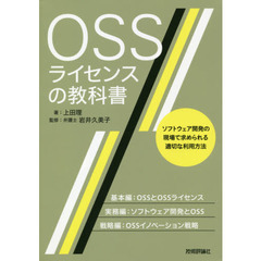 ＯＳＳライセンスの教科書　ソフトウェア開発の現場で求められる適切な利用方法