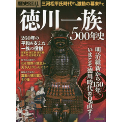 歴史ＲＥＡＬ　〔ｖｏｌ．５２〕　徳川一族５００年史　明治維新から１５０年、いまこそ徳川時代を見直す！