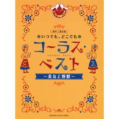 楽譜　コーラス・ベスト～美女と野獣～