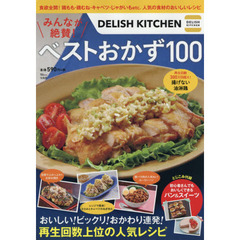 DELISH KITCHEN みんなが絶賛! ベストおかず100 (TJMOOK)