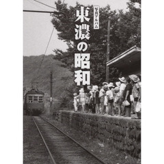 東濃の昭和　写真アルバム