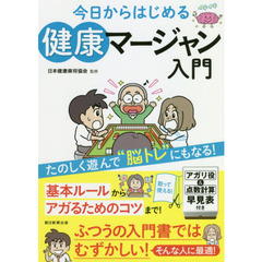 今日からはじめる健康マージャン入門