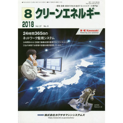 クリーンエネルギー　環境・産業・経済の共生を追求するエネルギーの専門誌　Ｖｏｌ．２７Ｎｏ．８（２０１８－８）