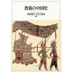 教養の中国史