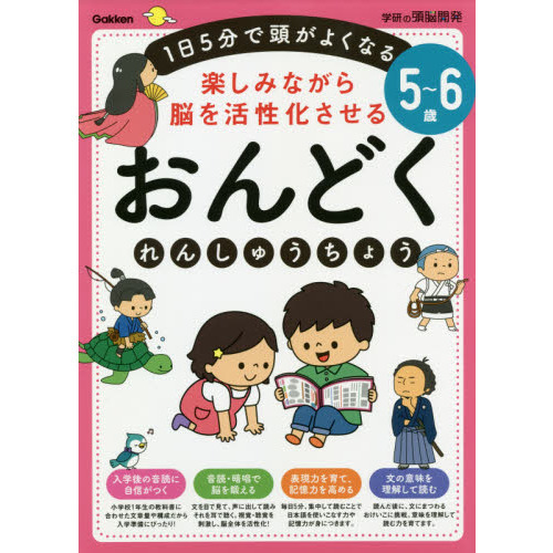 楽しみながら脳を活性化させるおんどくれんしゅうちょう　１日５分で頭がよくなる　５～６歳