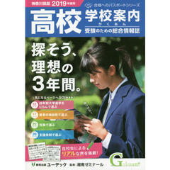 学校案内がくあん　高校受験のための総合情報誌　２０１９神奈川県版