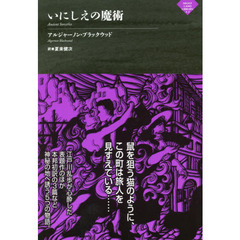 いにしえの魔術