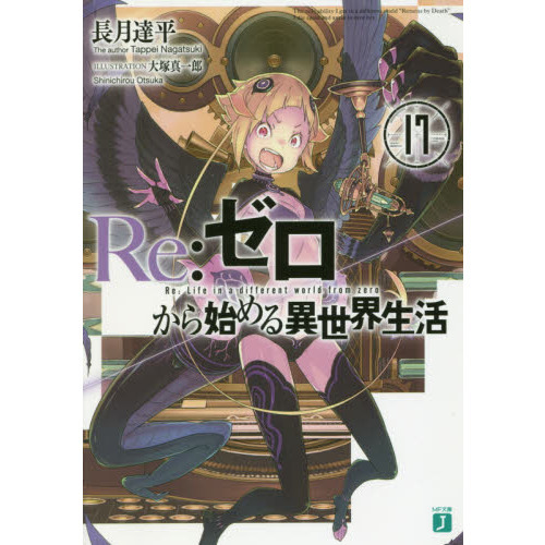 小説】Re:ゼロから始める異世界生活(29) | ゲーマーズ 書籍商品