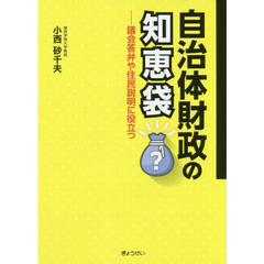 自治体財政の知恵袋　議会答弁や住民説明に役立つ