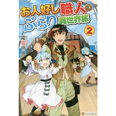 お人好し職人のぶらり異世界旅　２