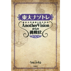 東大ナゾトレ　ＡｎｏｔｈｅｒＶｉｓｉ　５（セブン－イレブン、セブンネット限定特典：オリジナル問題付き）