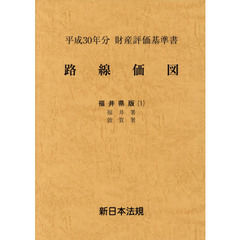 路線価図　財産評価基準書　平成３０年分福井県版１　福井署　敦賀署