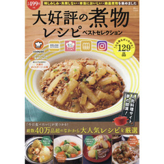 大好評の煮物レシピ ベストセレクション (TJMOOK)
