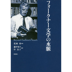 フォークナー文学の水脈