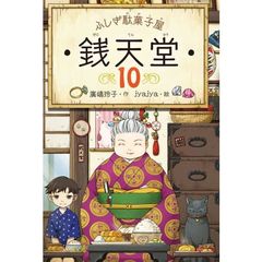 銭天堂　ふしぎ駄菓子屋　１０