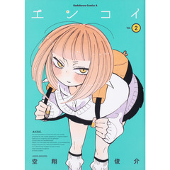 エンコイ　２