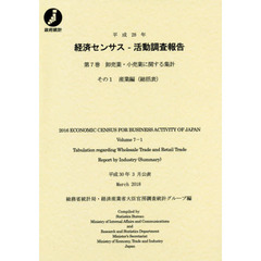 経済センサス－活動調査報告　平成２８年第７巻その１　卸売業・小売業に関する集計　産業編〈総括表〉